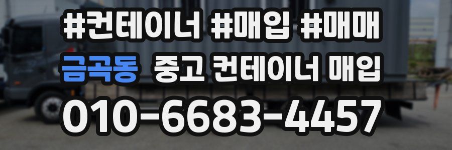 금곡동 중고 컨테이너 매입