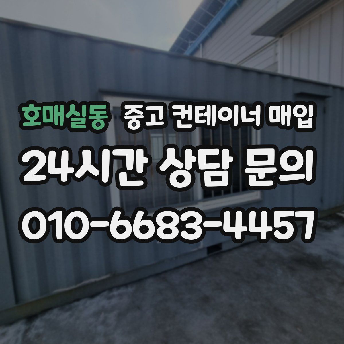 호매실동 중고 컨테이너 매입