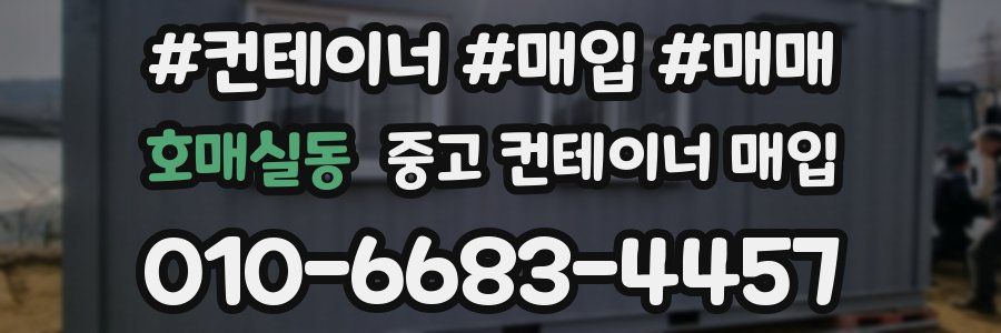 호매실동 중고 컨테이너 매입