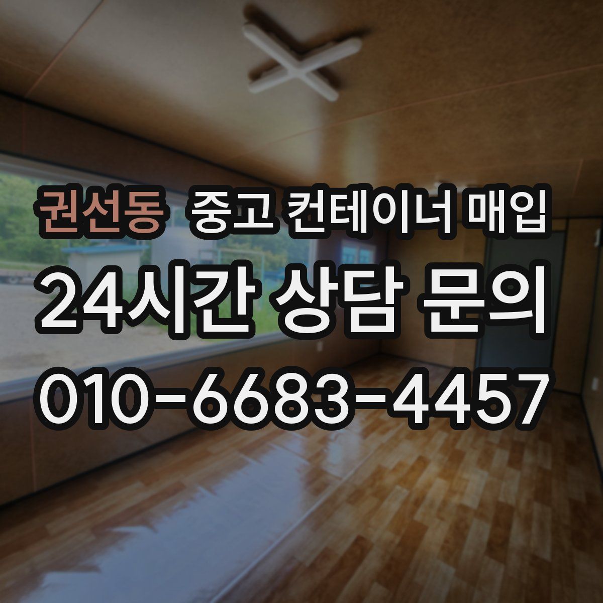 권선동 중고 컨테이너 매입