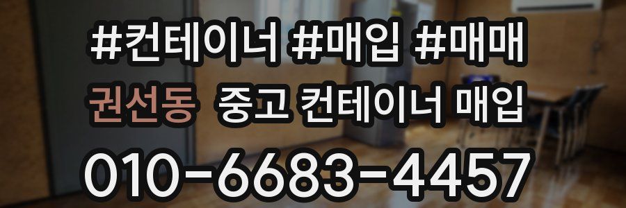 권선동 중고 컨테이너 매입