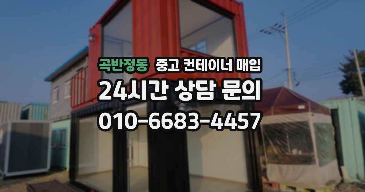 곡반정동 중고 컨테이너 매입