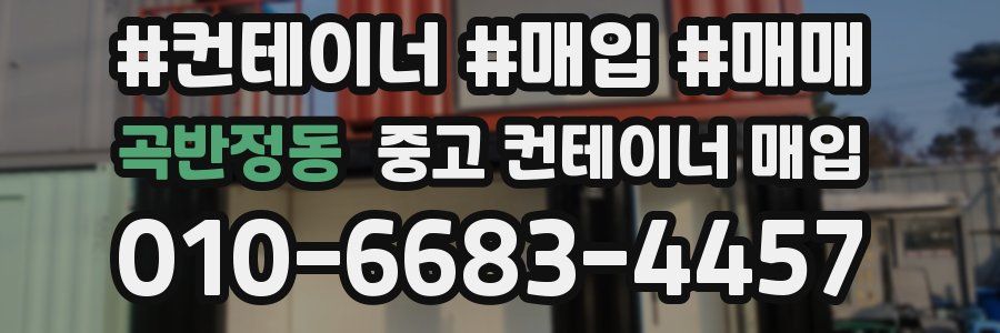 곡반정동 중고 컨테이너 매입