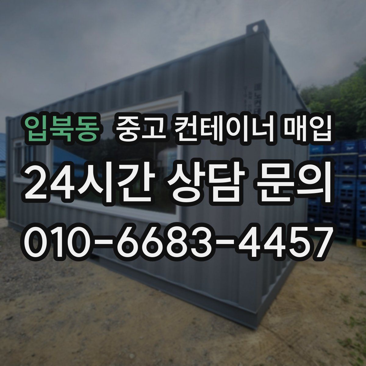 입북동 중고 컨테이너 매입