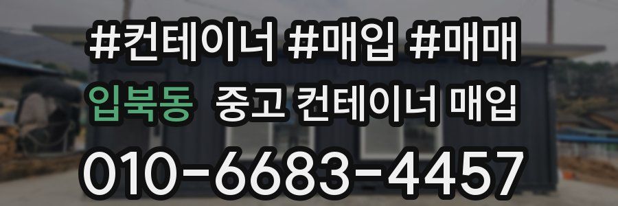 입북동 중고 컨테이너 매입