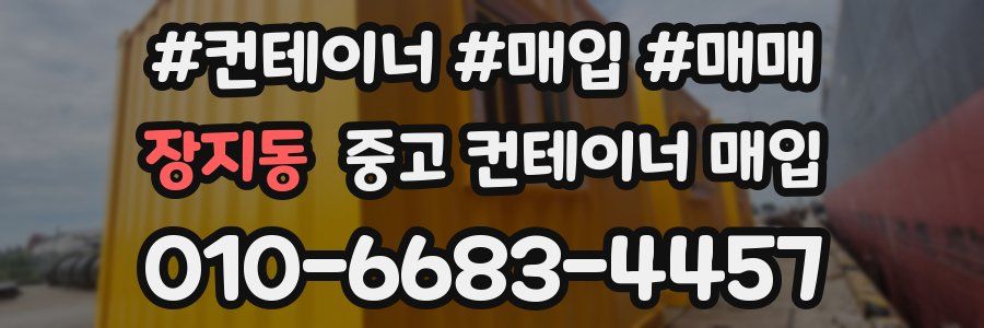 장지동 중고 컨테이너 매입