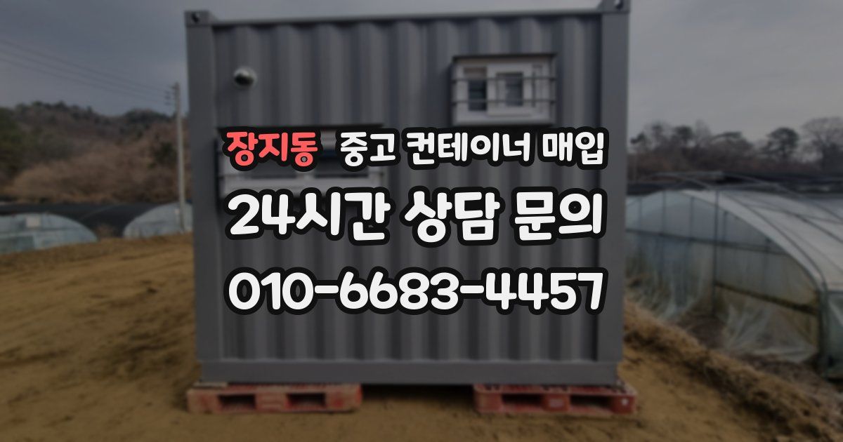장지동 중고 컨테이너 매입