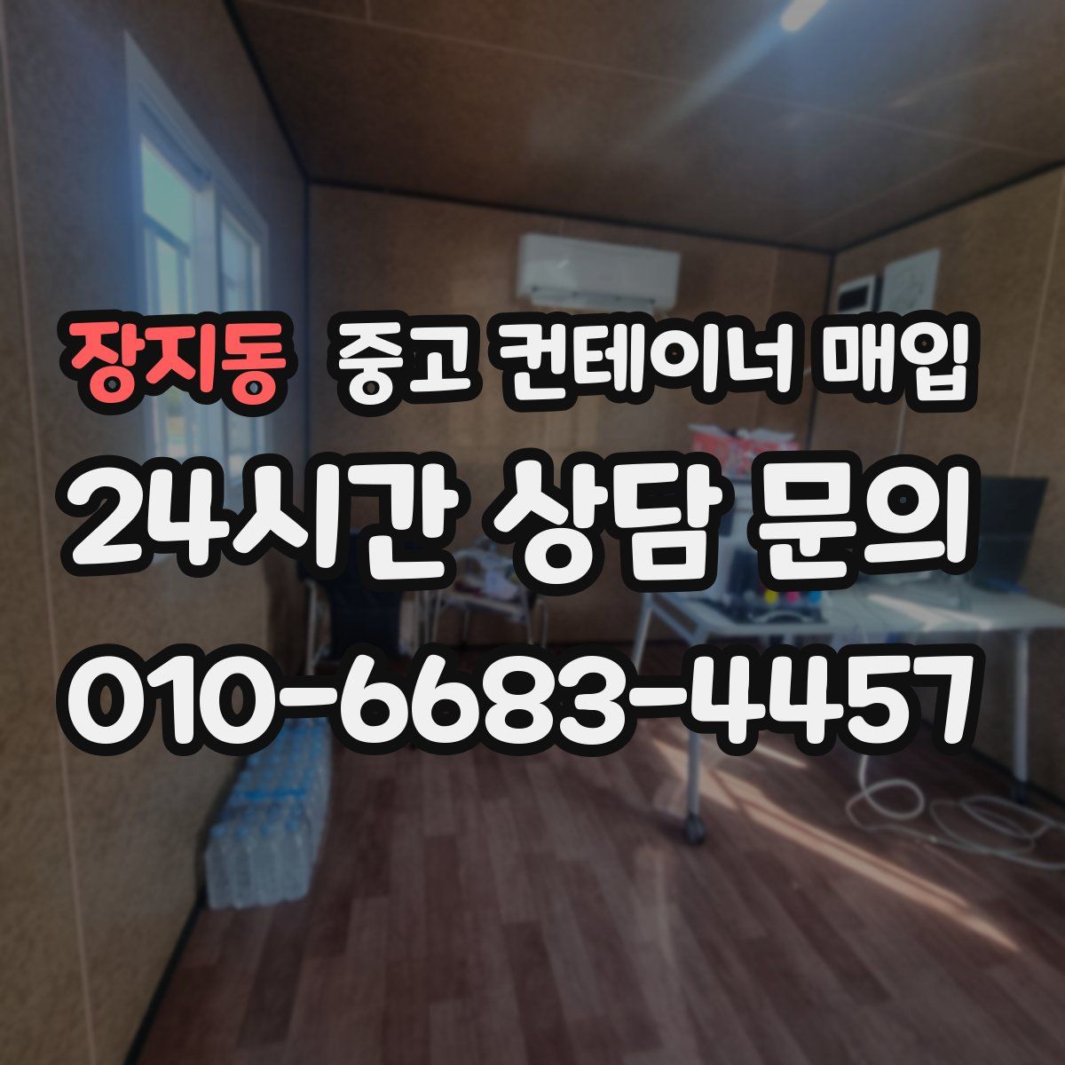 장지동 중고 컨테이너 매입