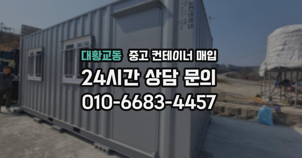 대황교동 중고 컨테이너 매입