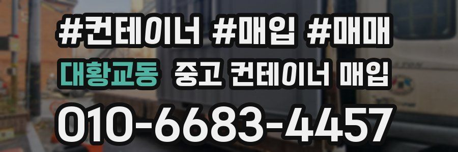 대황교동 중고 컨테이너 매입