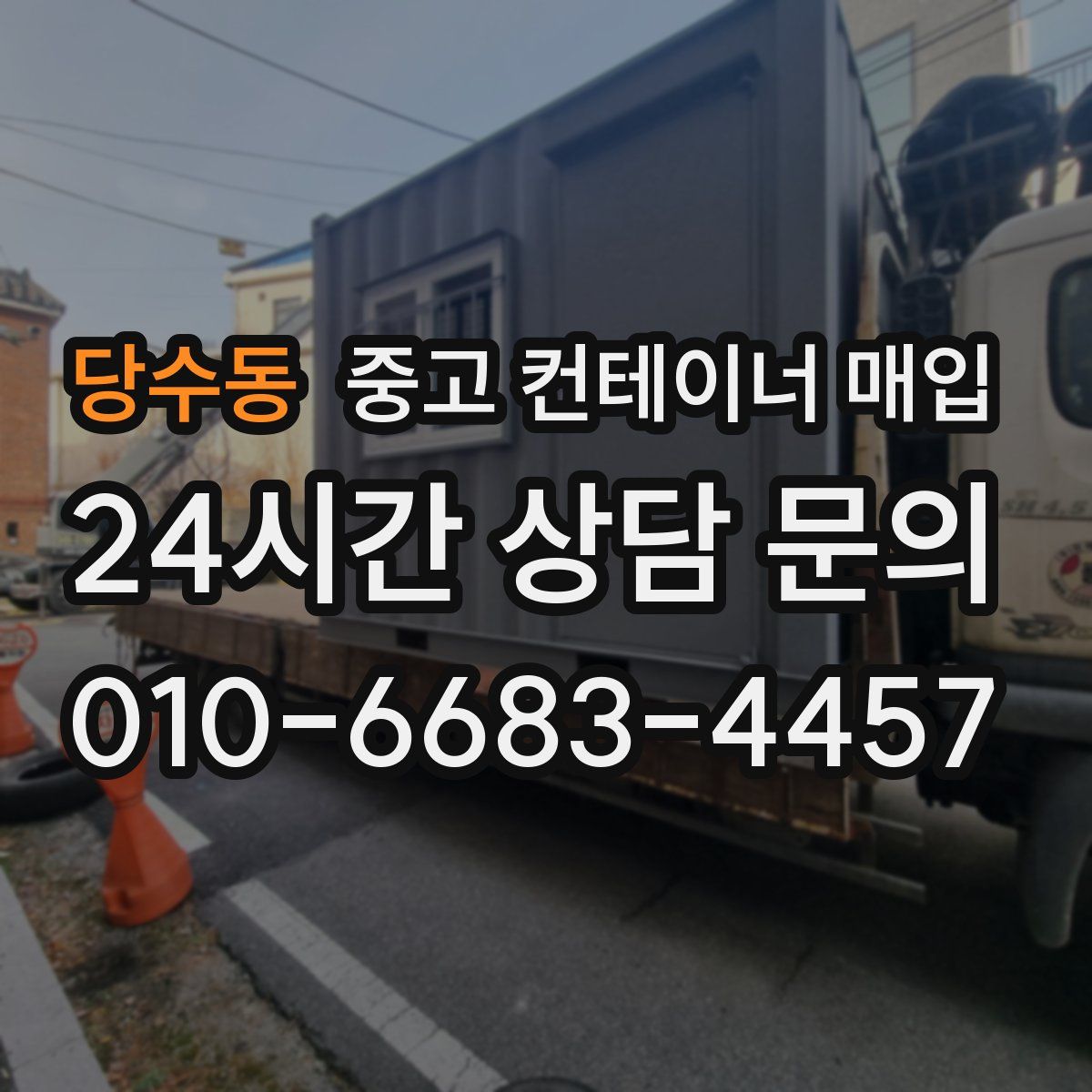 당수동 중고 컨테이너 매입