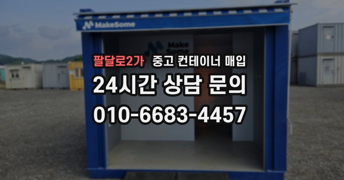 팔달로2가 중고 컨테이너 매입