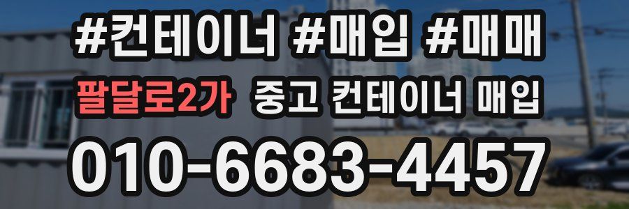팔달로2가 중고 컨테이너 매입