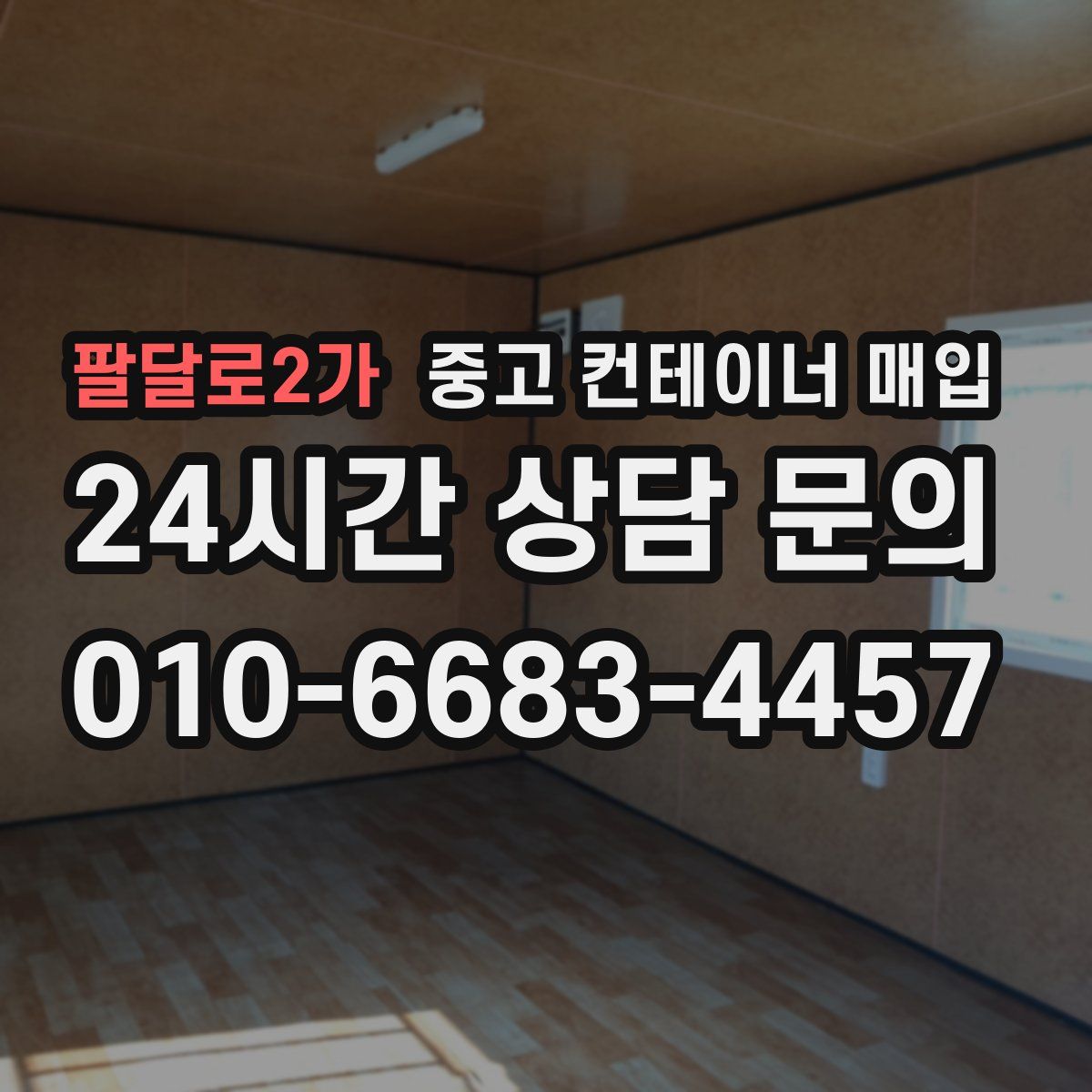 팔달로2가 중고 컨테이너 매입