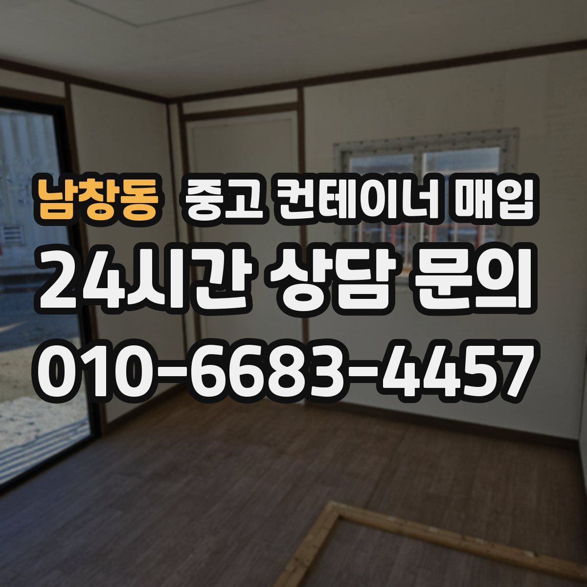 남창동 중고 컨테이너 매입