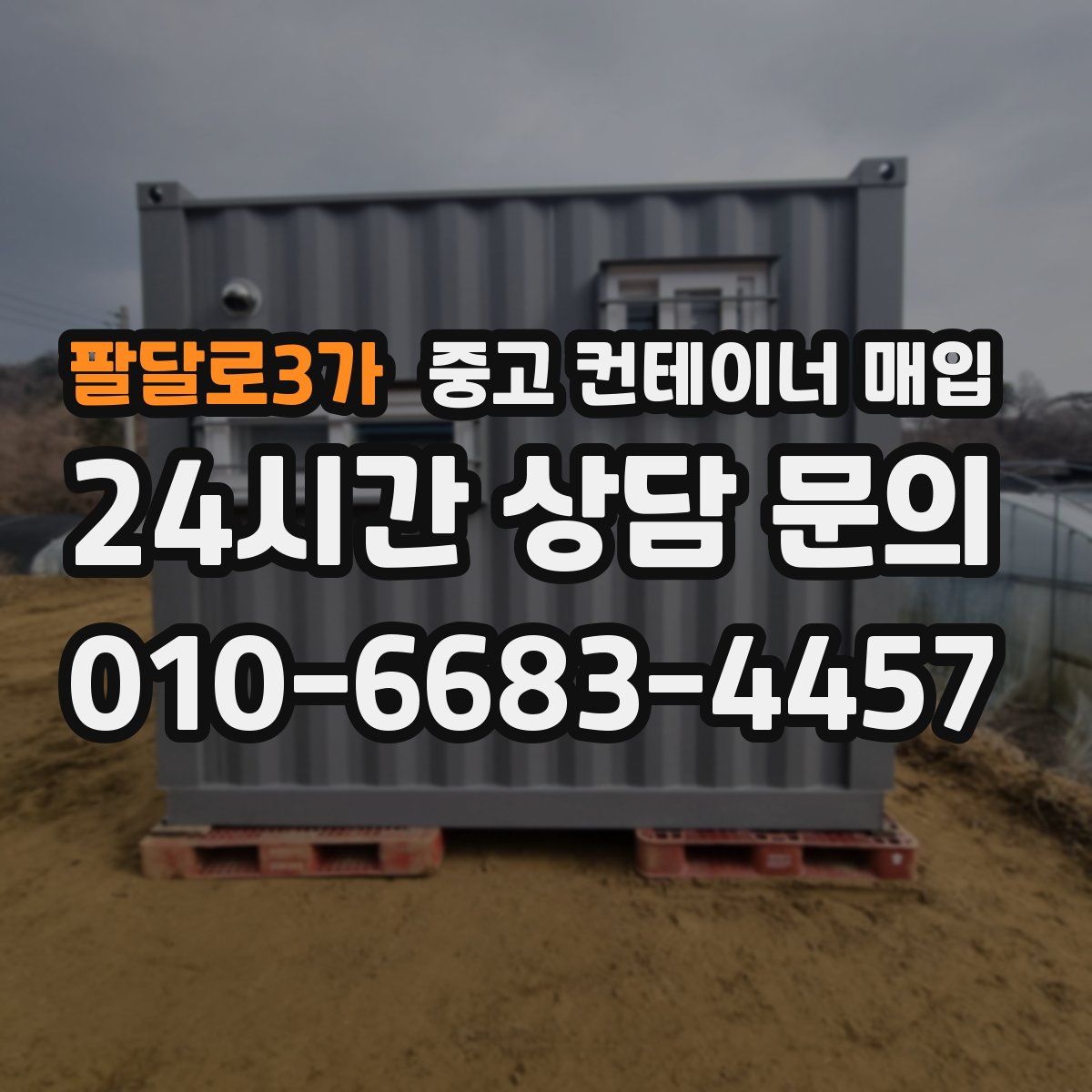 팔달로3가 중고 컨테이너 매입