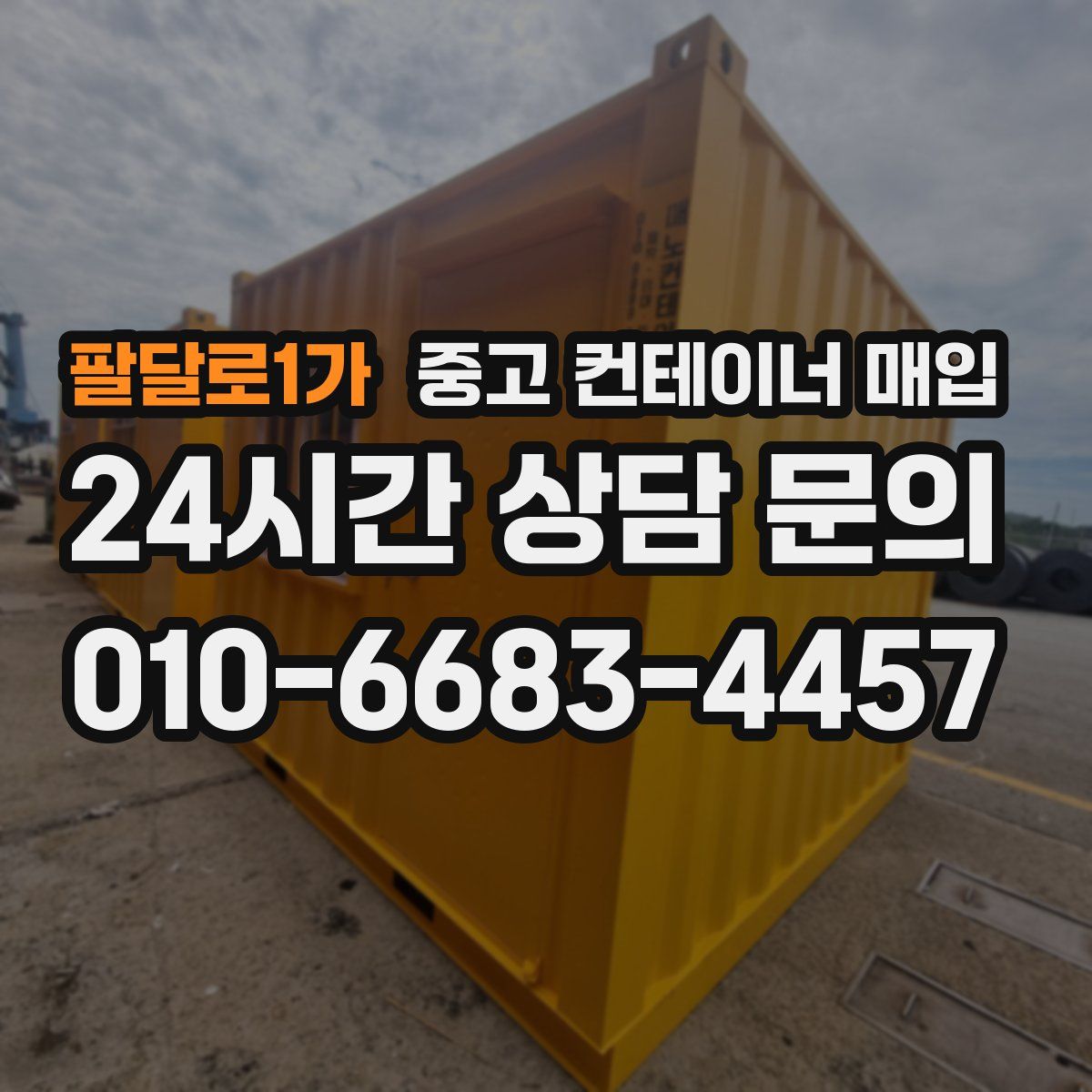 팔달로1가 중고 컨테이너 매입