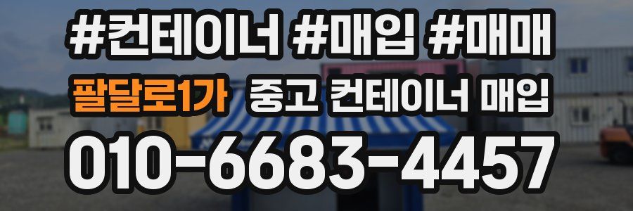 팔달로1가 중고 컨테이너 매입