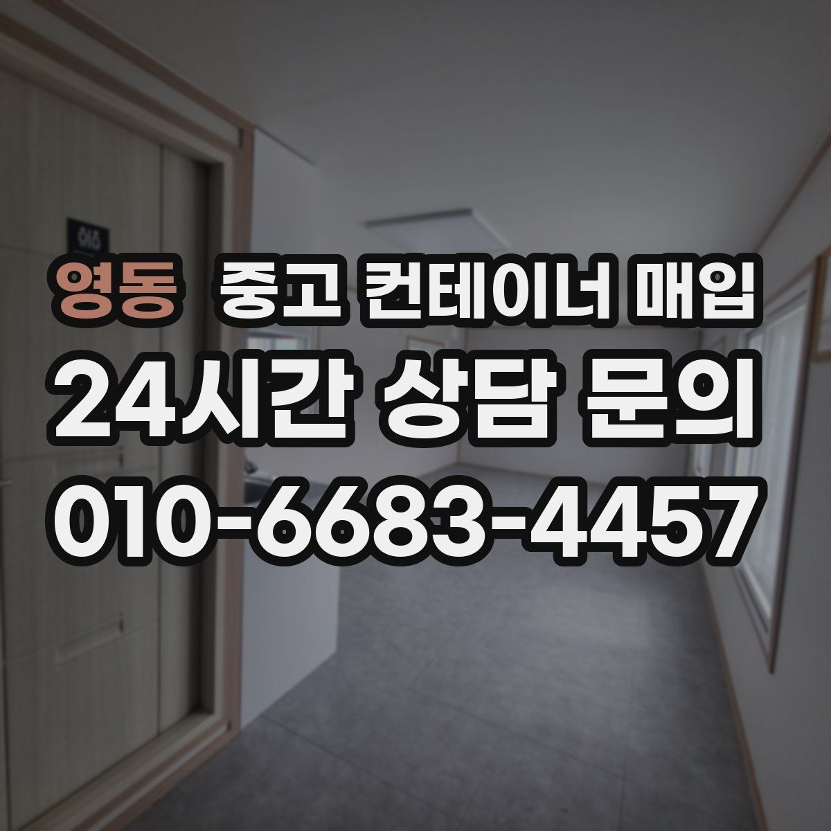 영동 중고 컨테이너 매입