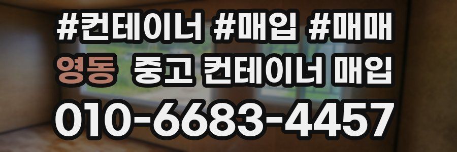 영동 중고 컨테이너 매입