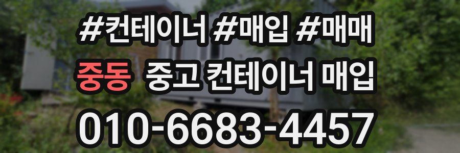 중동 중고 컨테이너 매입