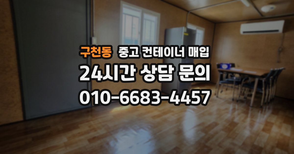 구천동 중고 컨테이너 매입