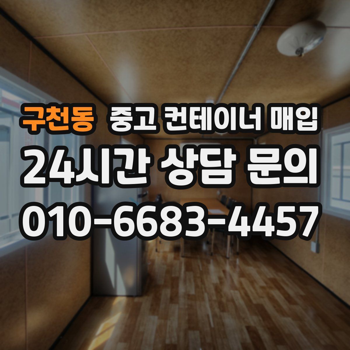 구천동 중고 컨테이너 매입