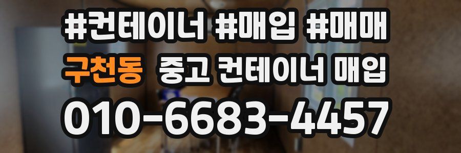 구천동 중고 컨테이너 매입