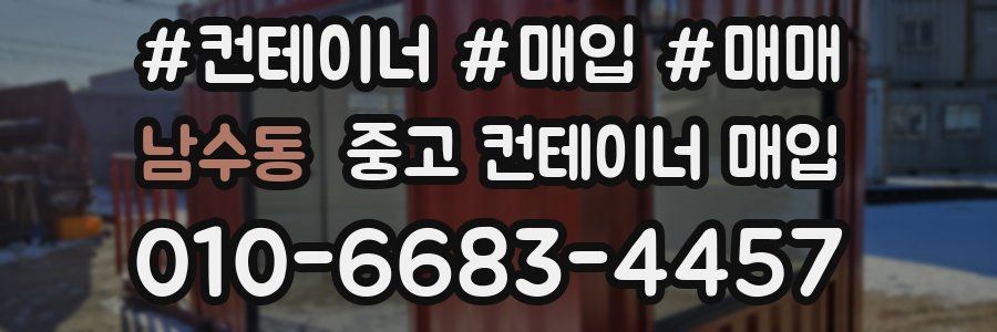 남수동 중고 컨테이너 매입