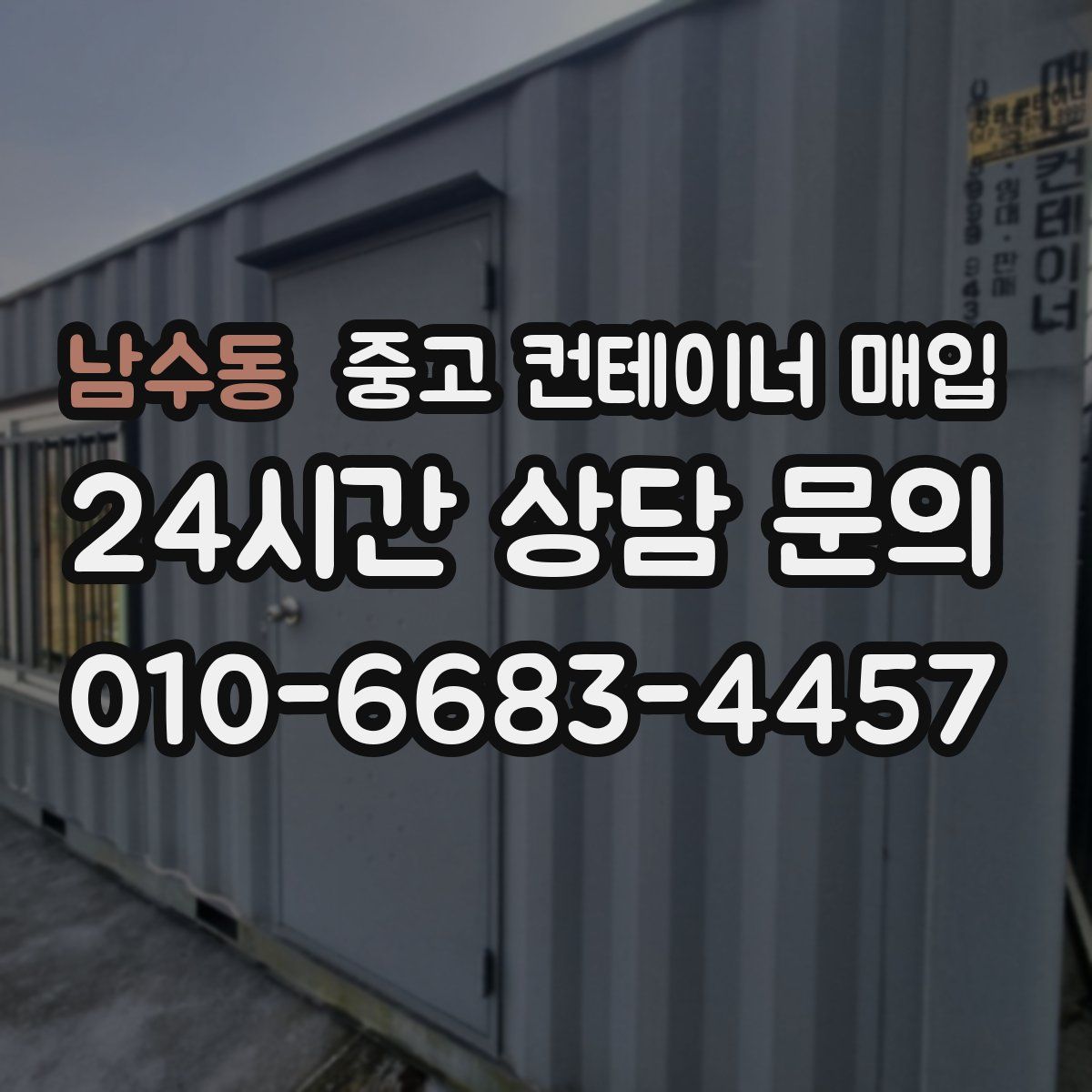 남수동 중고 컨테이너 매입