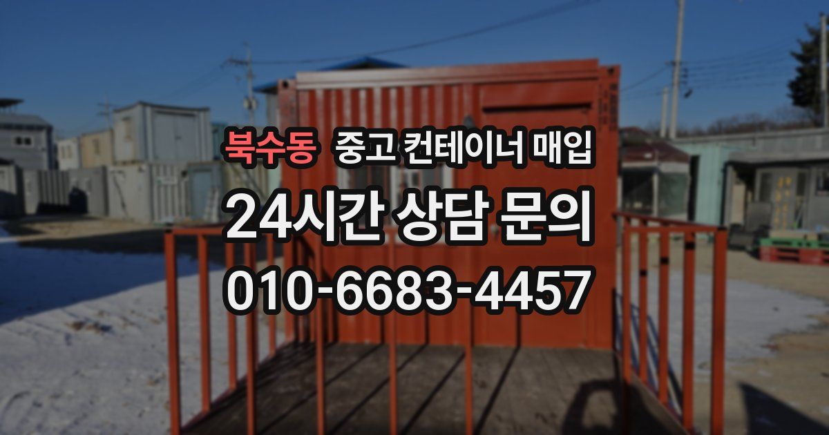 북수동 중고 컨테이너 매입