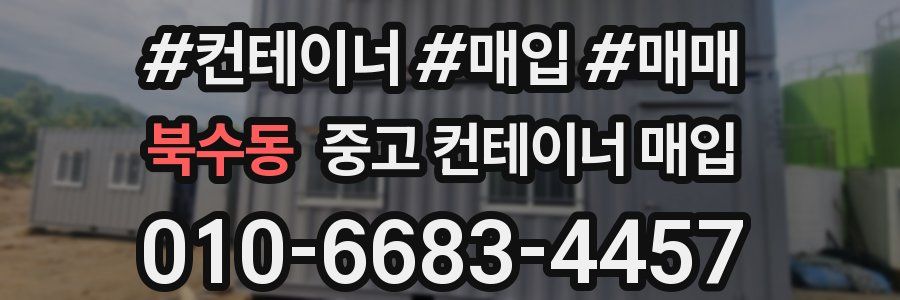 북수동 중고 컨테이너 매입