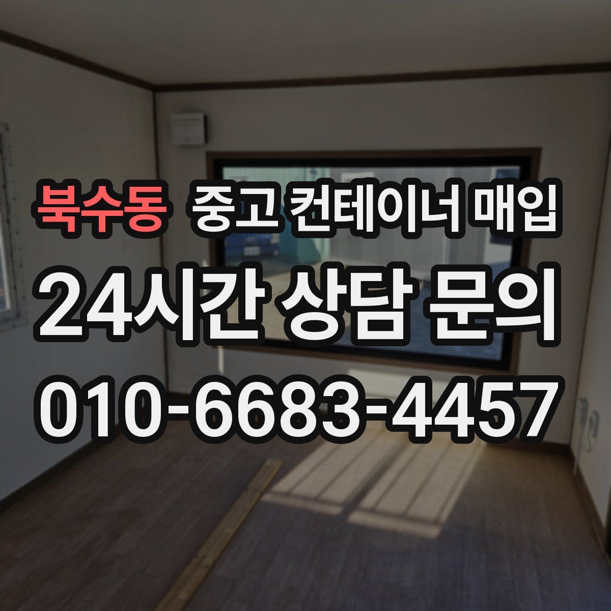 북수동 중고 컨테이너 매입