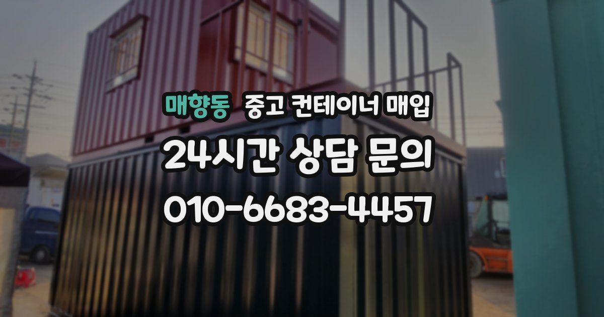 매향동 중고 컨테이너 매입