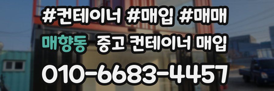 매향동 중고 컨테이너 매입