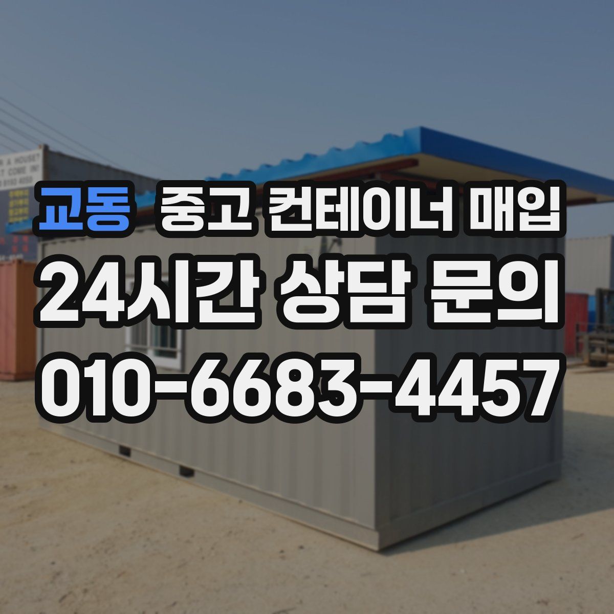 교동 중고 컨테이너 매입