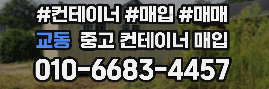 교동 중고 컨테이너 매입