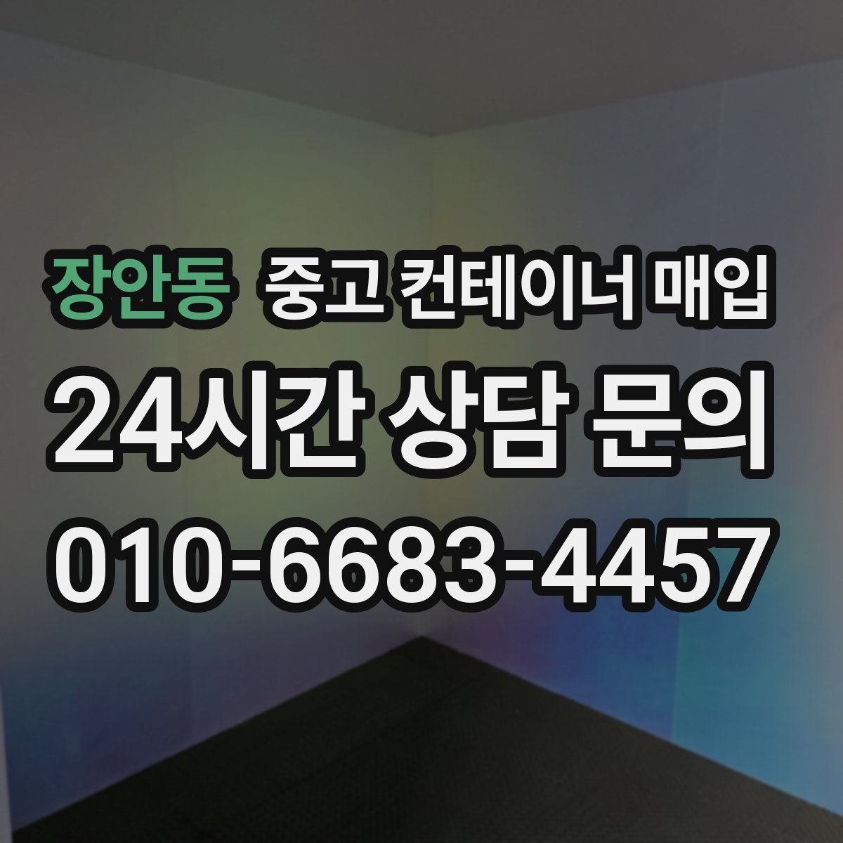 장안동 중고 컨테이너 매입