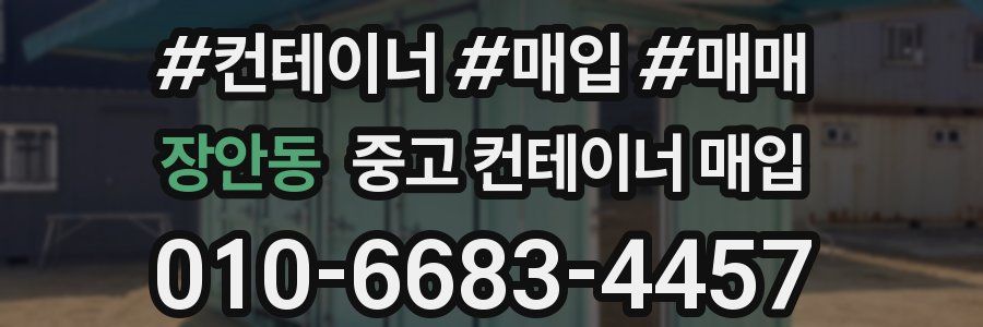장안동 중고 컨테이너 매입