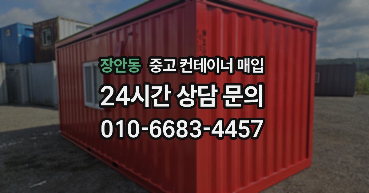 장안동 중고 컨테이너 매입