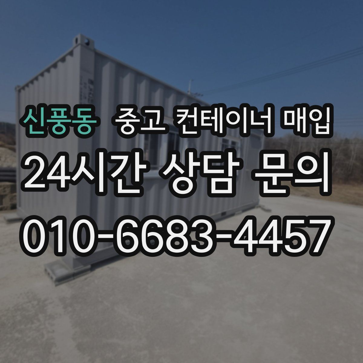 신풍동 중고 컨테이너 매입