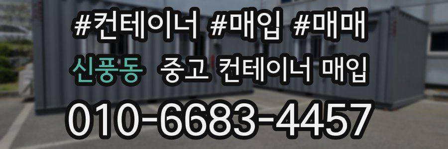 신풍동 중고 컨테이너 매입