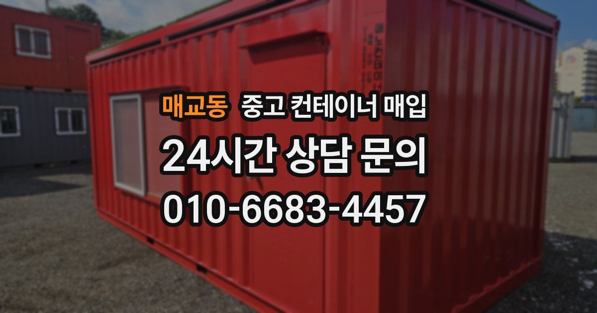 매교동 중고 컨테이너 매입
