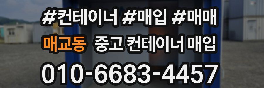 매교동 중고 컨테이너 매입