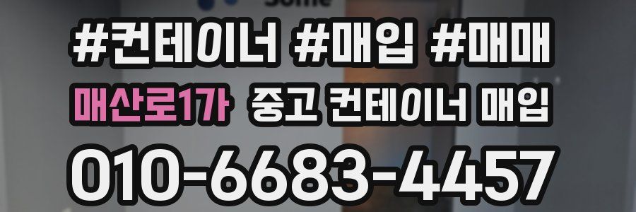 매산로1가 중고 컨테이너 매입