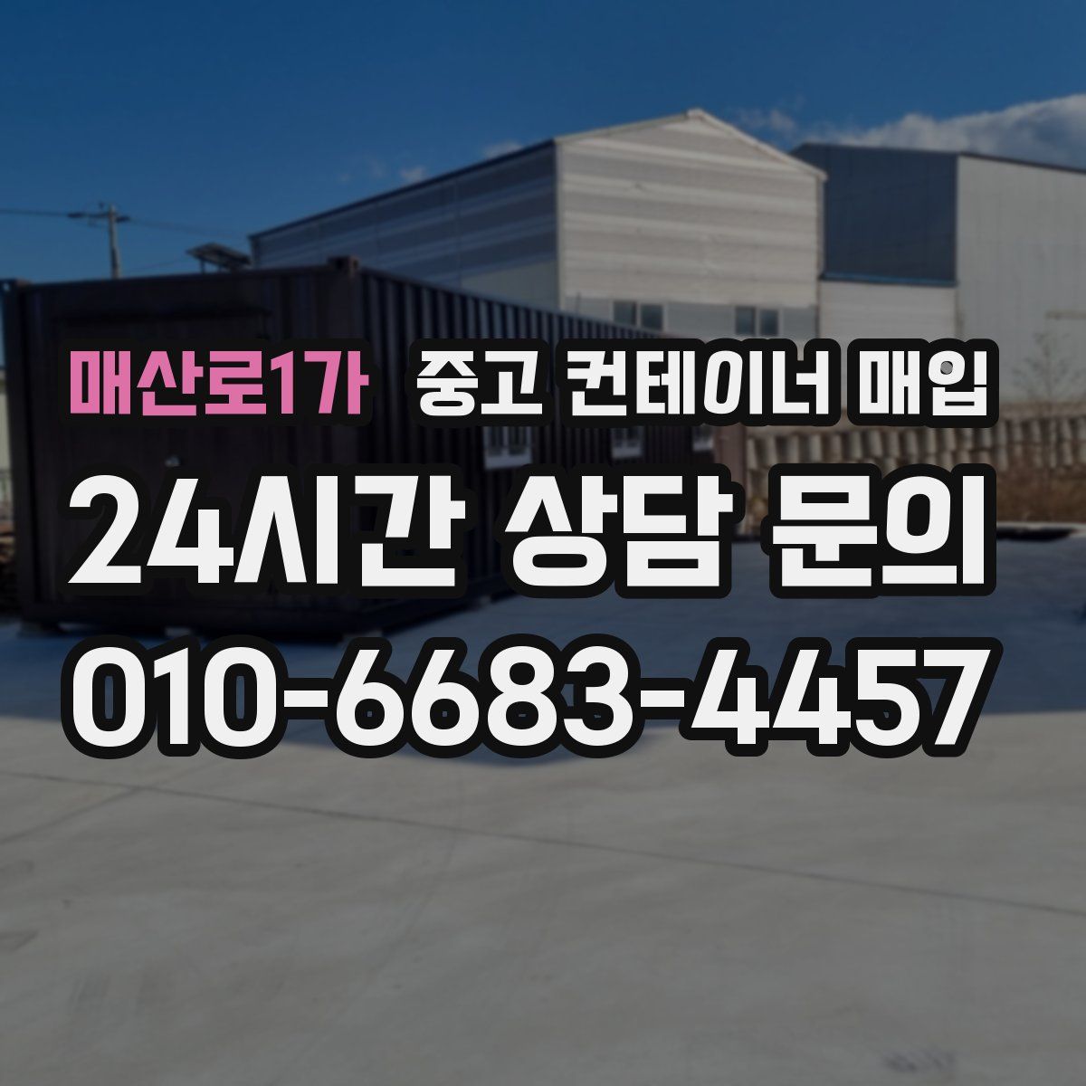 매산로1가 중고 컨테이너 매입