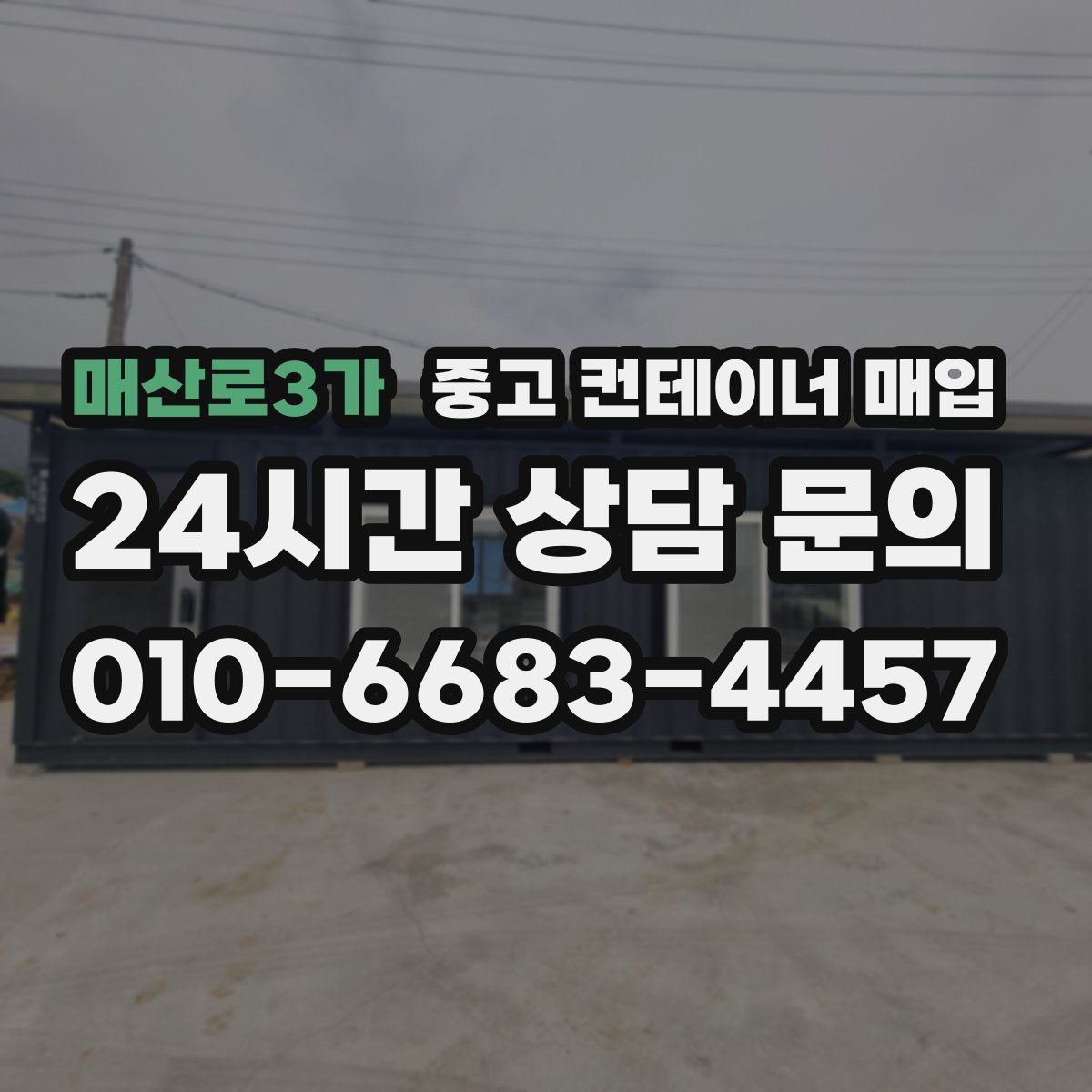 매산로3가 중고 컨테이너 매입