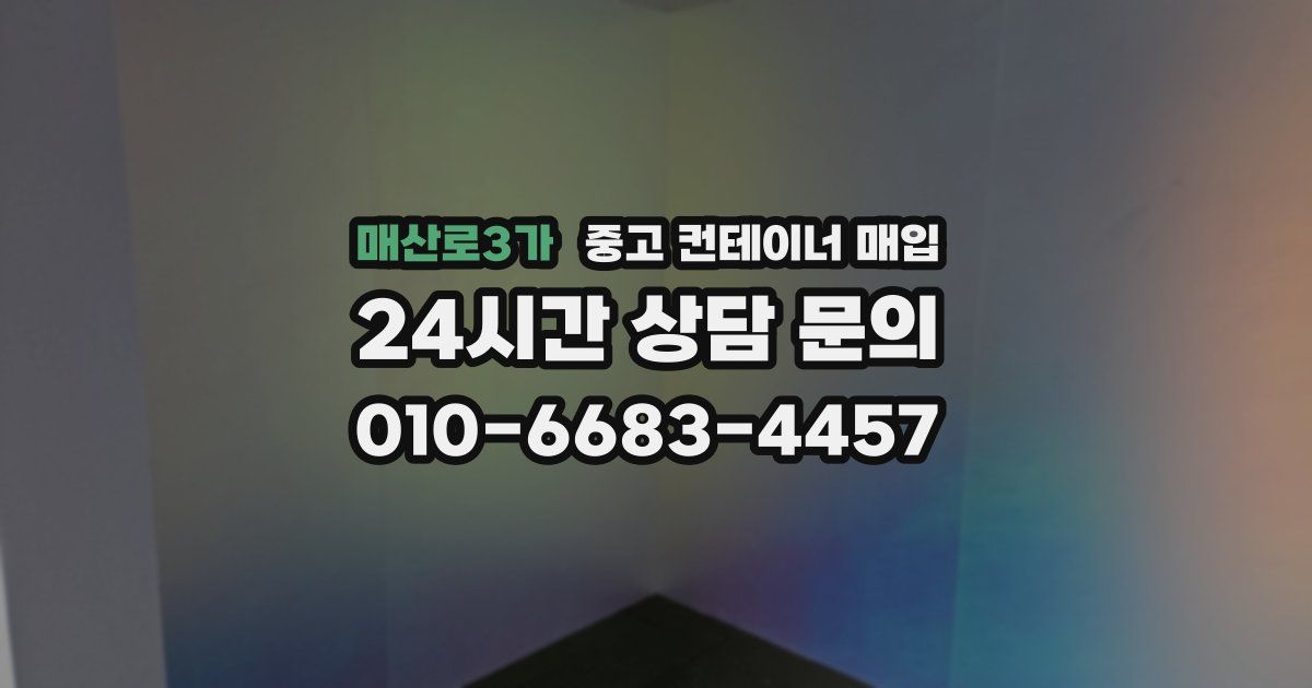 매산로3가 중고 컨테이너 매입