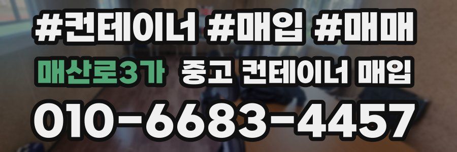 매산로3가 중고 컨테이너 매입