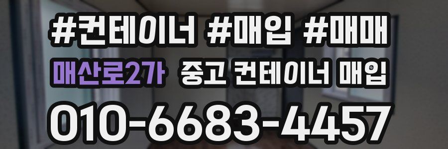 매산로2가 중고 컨테이너 매입
